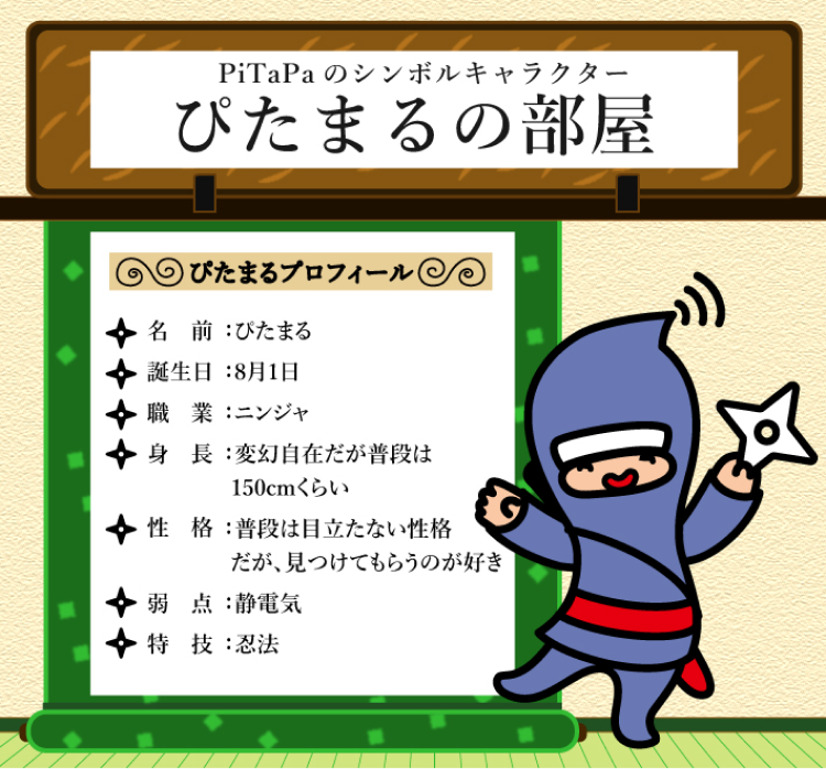 ぴたまるの部屋のメインビジュアル画像